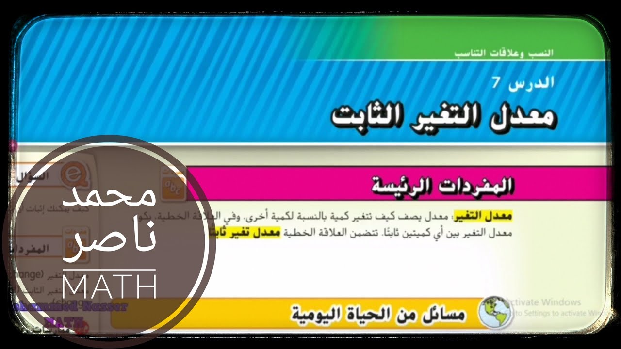 الدرس 7:  معدل التغير الثابت - وحدة 1(النسب) - الصف السابع( الفصل الأول )