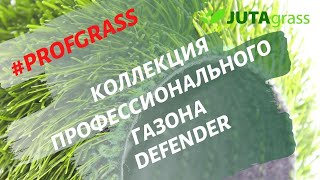 Defender JUTAgrass - искусственная трава для профессионального футбола, сертификаты FIFA Quality PRO