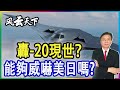 轟20現世? 能夠威嚇美日嗎? 中國還欠缺什麽? 2021 0907