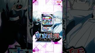 【新パネル登場】『L東京喰種』有馬貴将Ver.で増台！総台数３９４台！