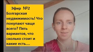 Эфир 2 Болгарская недвижимость! Что покупают чаще всего? Пять вариантов что сколько стоит.