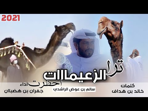 الزعيمااات منقية سالم بن عوض الراشدي كلمات خالد بن هداف اداء جفران بن هضبان