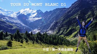 Tour Du Mont Blanc 白朗峰環線 | TMB D1 第一天就走錯路! 意外走進童話世界中野餐