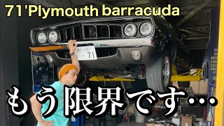 もう愛車cudaに疲れてしまいました…