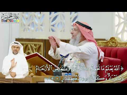 47 الله يعلم ما تحمل كل أنثى وما تغيض الأرحام وما تزداد عثمان الخميس
