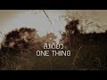 W501: สิ่งเดียว | ONE THING