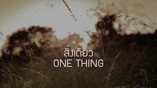 Video thumbnail of "สิ่งเดียว | ONE THING [Official Lyric Video] - W501 Feat. นก รัตชนก"