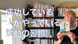 成功している人がやっている 波動の習慣