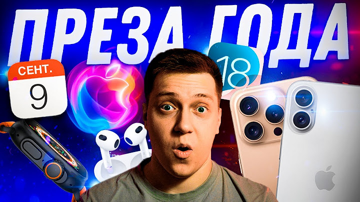 ⚠️НЕ ПРОПУСТИ! Главная презентация 2024! iPhone 16, iOS 18, AirPods 4 и РОЗЫГРЫШ!