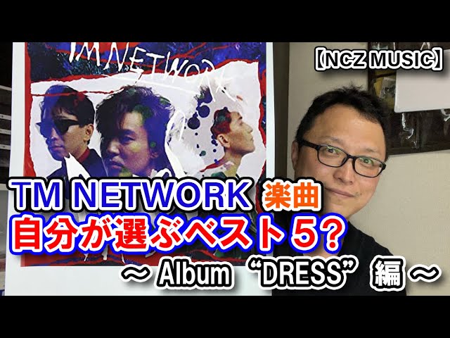 TM NETWORK】幻の楽曲「最高の演技は今日の僕明日の君」とは何か