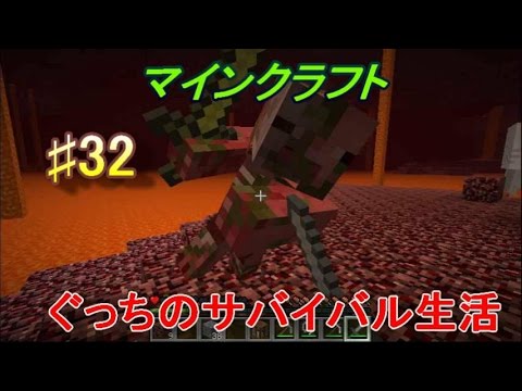 〔マインクラフト〕ぐっちのサバイバル生活♯３２