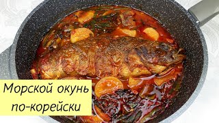 Вкусный МОРСКОЙ ОКУНЬ Острый Тушеный! Рыба по-корейски. КОРЕЙСКАЯ КУХНЯ Проще простого! #96