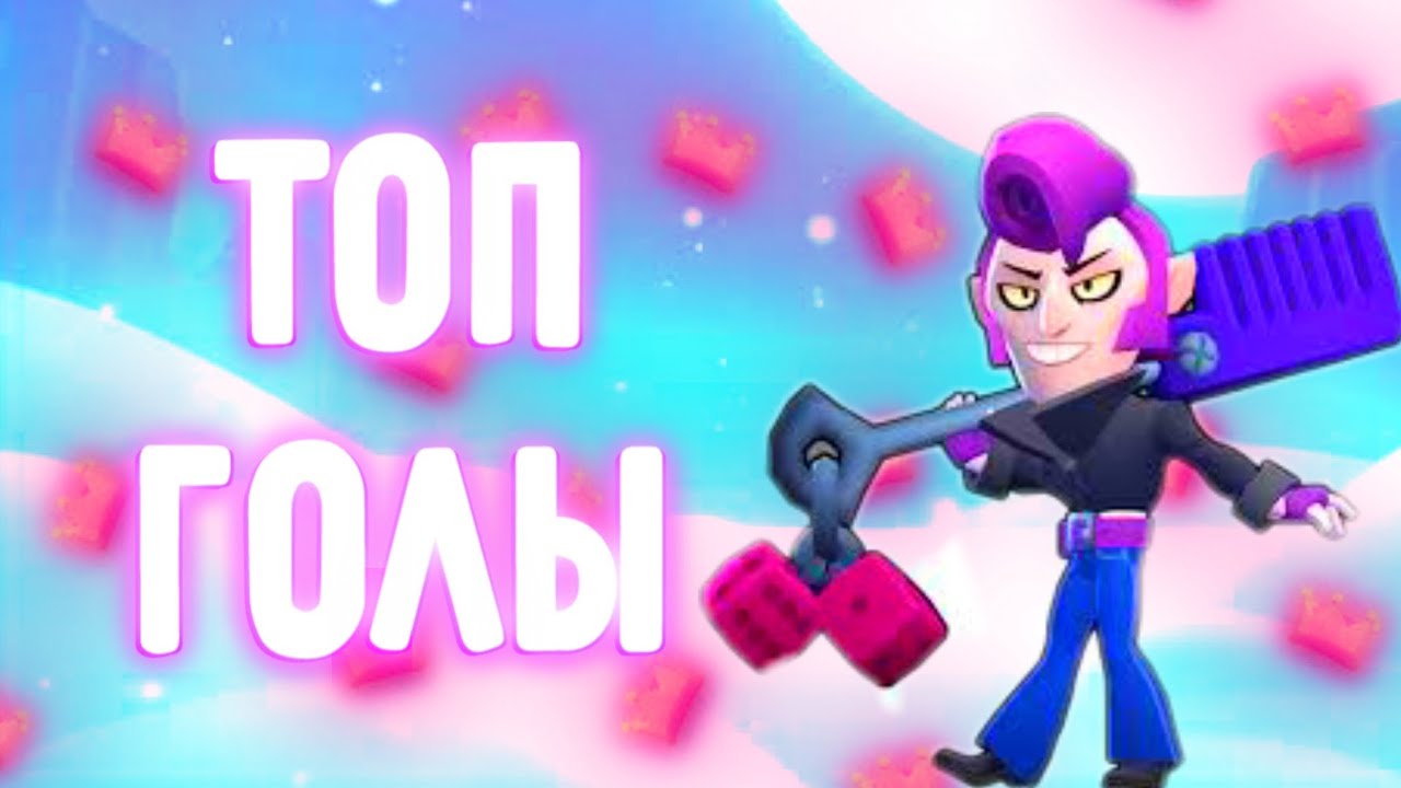 Топ голы в brawl stars(funny moments) - YouTube