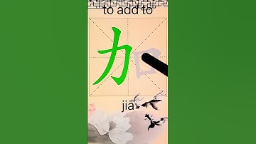 How to Write 加(to add to) in Chinese? App Name :《ViewChinese》&《My HSK》