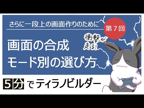 第７回 暗転と合成の画面効果【ティラノビルダー５分で解説】