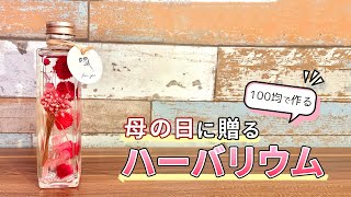 100均で作る！ 母の日に贈るハーバリウム