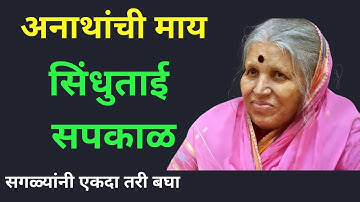 सिंधुताई सपकाळ - संघर्ष हाच खरा जीवनाचा मंत्र.....Motivational Speech