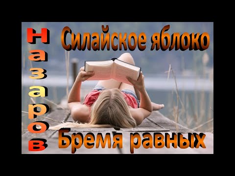 Назаров вячеслав силайское яблоко аудиокнига
