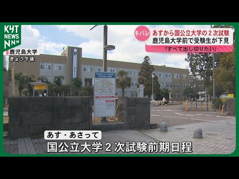 25日から国公立大学の2次試験 鹿児島大学前で受験生が下見