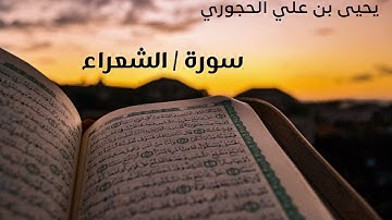 #سورة_الشعراء  تلاوة الشيخ  يحيى  بن علي الحجوري