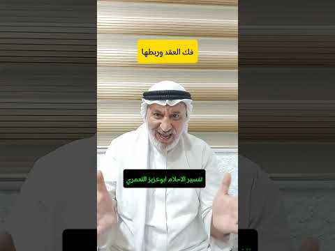 رؤية فك العقد وربطها