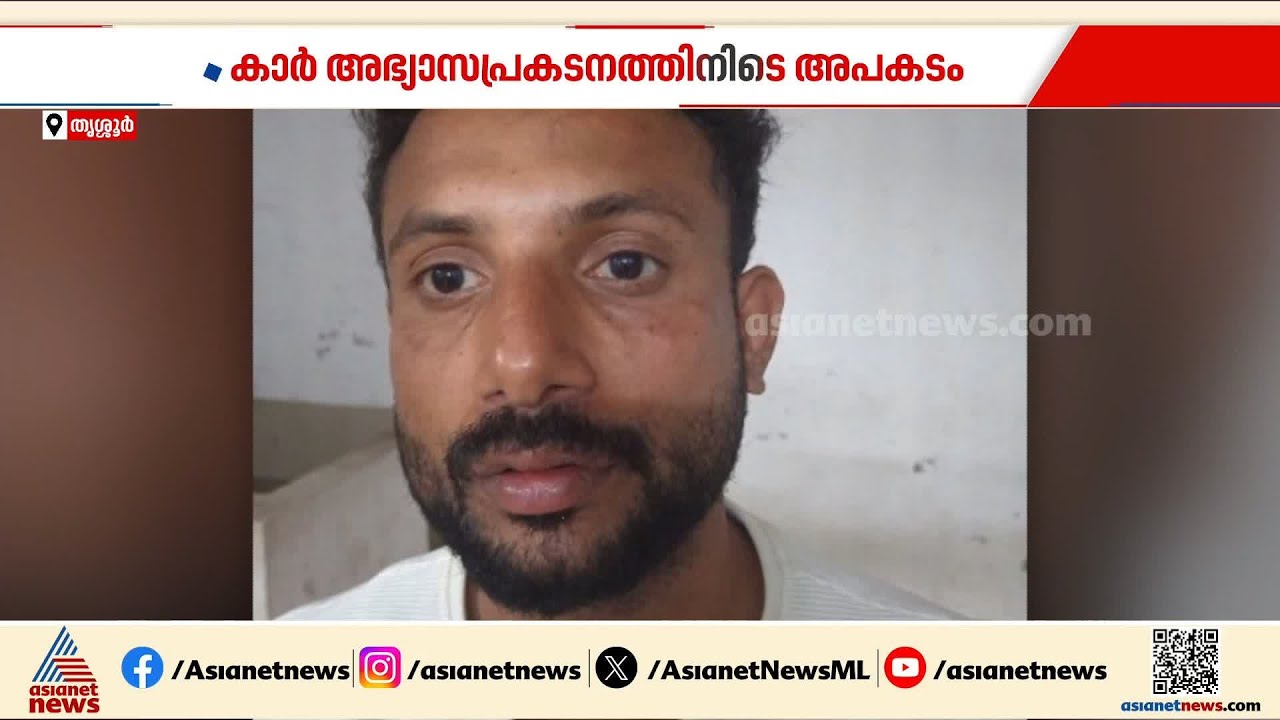 കാർ അഭ്യാസപ്രകടനത്തിനിടെ 14കാരൻ മരിച്ച സംഭവത്തിൽ ഡ്രൈവർ അറസ്റ്റിൽ | Thrissur