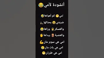 أنشودة لأمي امي كم أهواها ضربتني بحذائها 
