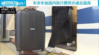 年末年始の国内旅行費用が最高の4万1000円　JTB推計(2023年12月5日)