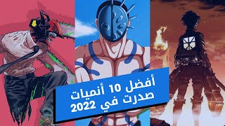 أفضل 10 أنميات صدرت في 2022