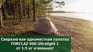 Forclaz Trek 900 1P: одноместная треккинговая палатка ультралайт от Декатлона Forclaz Trek 900 1P: одноместная треккинговая палатка ультралайт от Декатлона