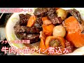 #237【シェフ三國の簡単レシピ】牛肉を赤ワインでじっくり煮込む！ブッフブルギニョンの作り方 | オテル・ドゥ・ミクニ