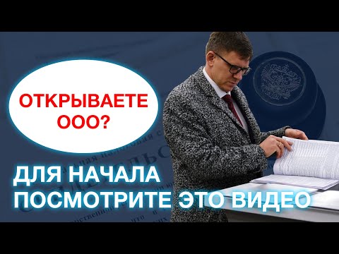 Что нужно знать при регистрации ООО в 2022 году? 5 основных позиций для создания ООО