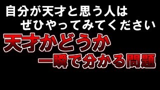 【ゆっくり解説】もしあなたが天才と思うならぜひやってみてください『天才かどうか一瞬で分かる問題』