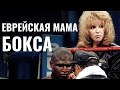 ЕВРЕЙСКАЯ МАМА БОЛЬШОГО БОКСА | Джеки Каллен