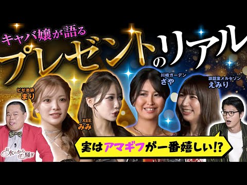 実はアマギフが一番嬉しい?! キャバ嬢が語るリアルプレゼント事情!!【お水のから騒ぎ】ep54