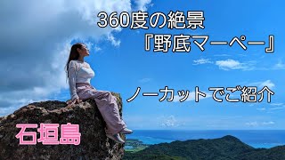 絶対に外せない【石垣島】一番の絶景スポット『野底マーペー』ノーカットでご紹介