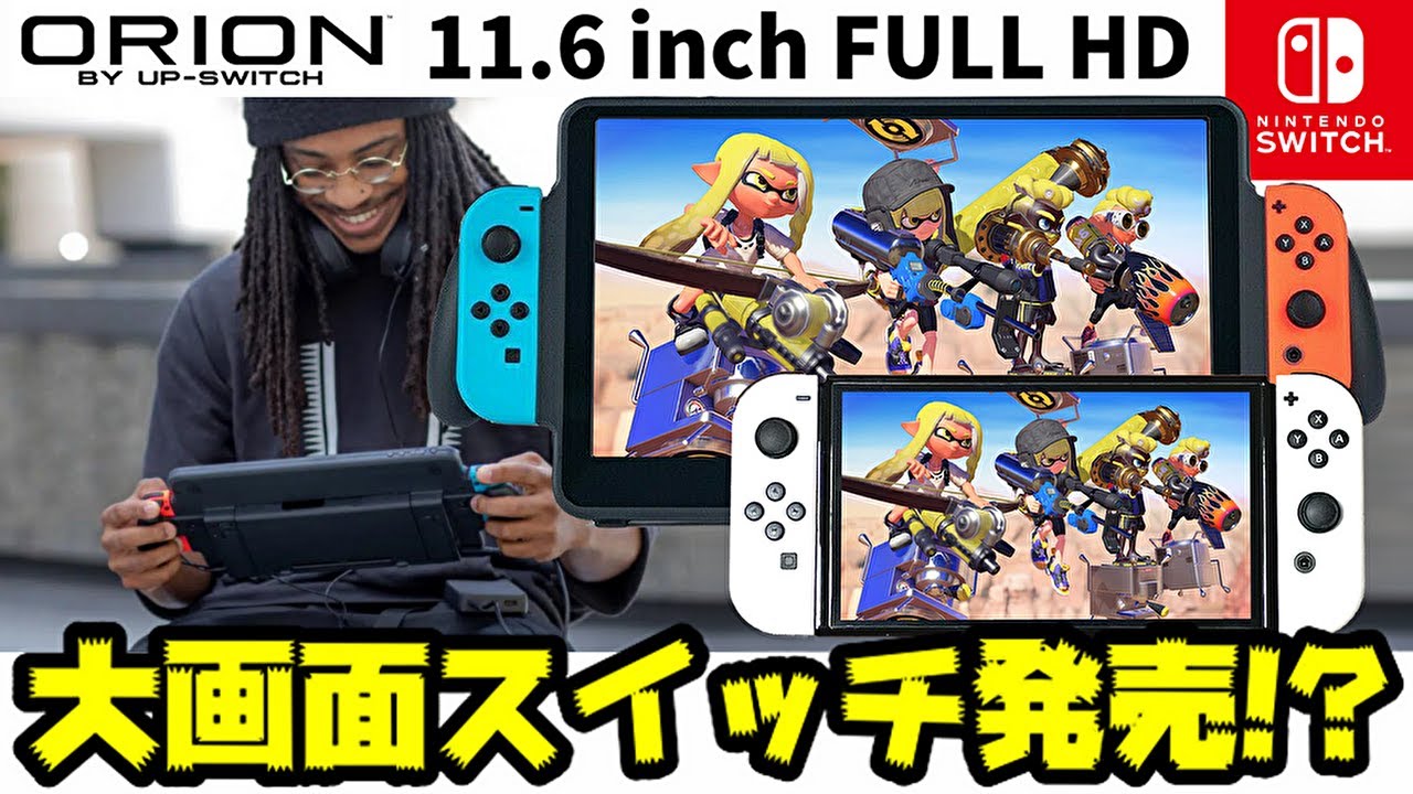 Nintendo Switchを迫力の大画面でプレイ！モバイルディスプレイ「ORION