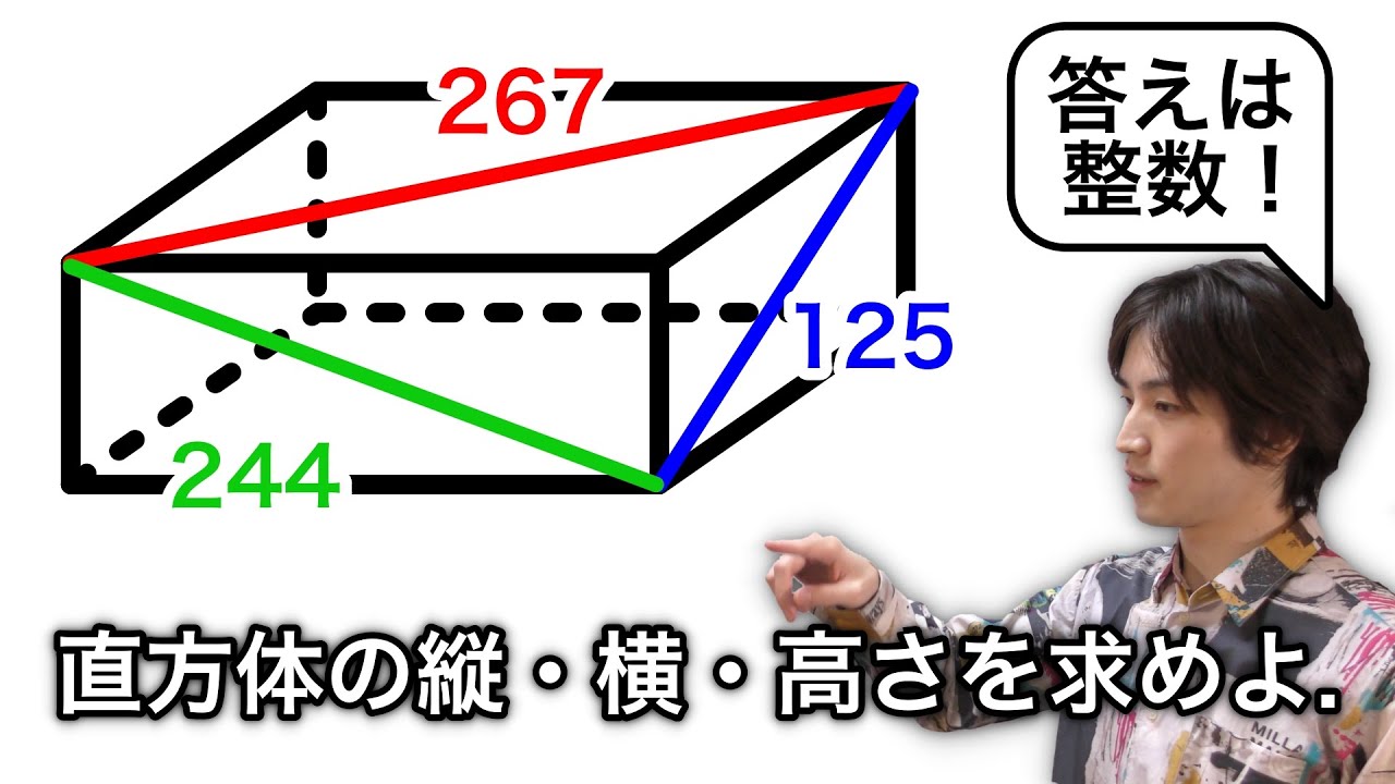 答えはキレイに整数 直方体の縦 横 高さを求めよ オイラーのレンガ Youtube
