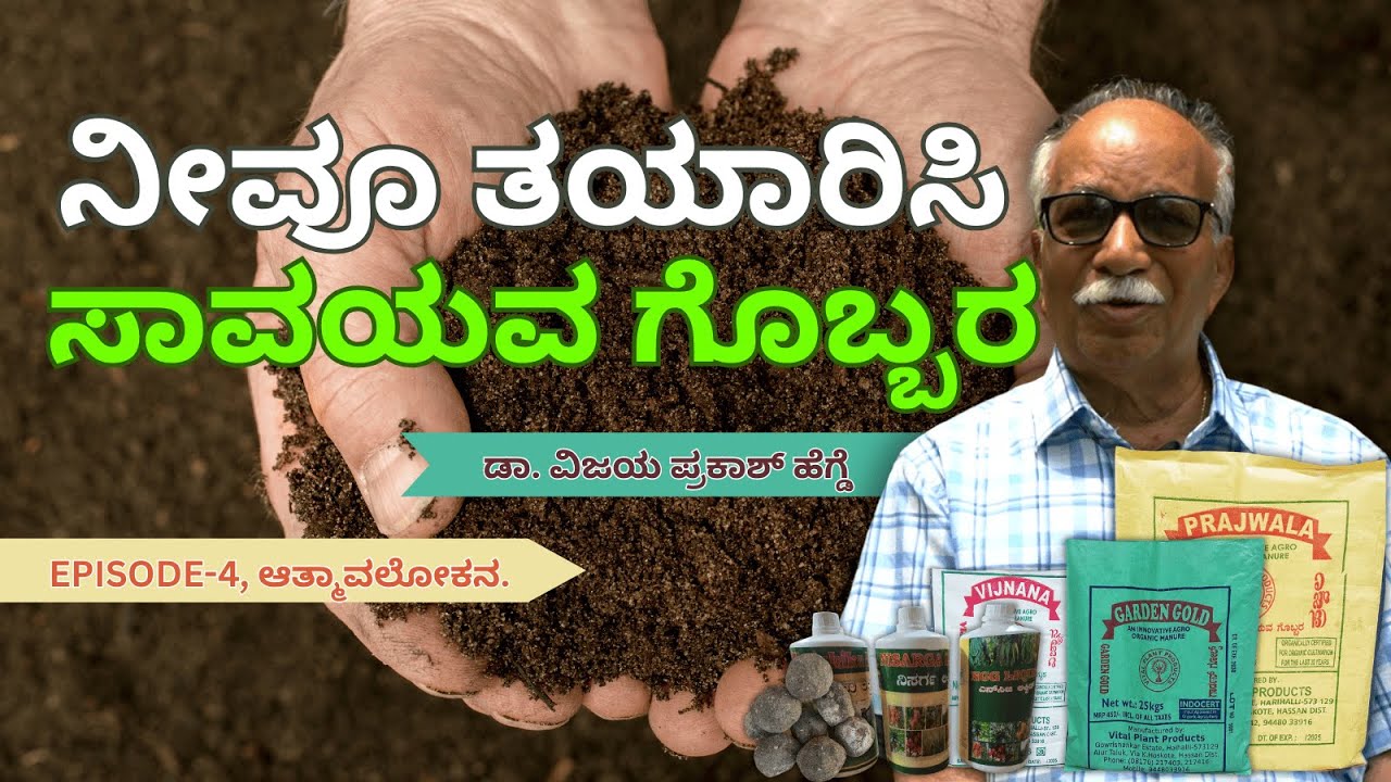 ಉತ್ಕೃಷ್ಟ ಸಾವಯವ ಗೊಬ್ಬರ ತಯಾರಿಕಾ ಸೀಕ್ರೆಟ್।ನಿಮ್ಮಲ್ಲೇ ತಯಾರಿಸಿ, ಸಾಧ್ಯವಾಗದಿದ್ದಲ್ಲಿ ಮಾತ್ರ ನಮ್ಮಿಂದ ಖರೀದಿಸಿ.