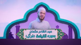 الشيخ عبد القادر عثمان - سورة القیامة(مُرتَّل) النور القرآن