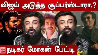 நானும் ரஜினியும் போட்டி போட்டாலும் பட்டம் யார் கிட்ட இருக்கு .? - Actor Mohan Open Speech