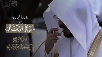 تلاوه حجازية بديعة، ماتيسر من سوره الانفال بالمسجد الحرام رمضان ١٤٣٩ الشيخ د.#ياسر_الدوسري
