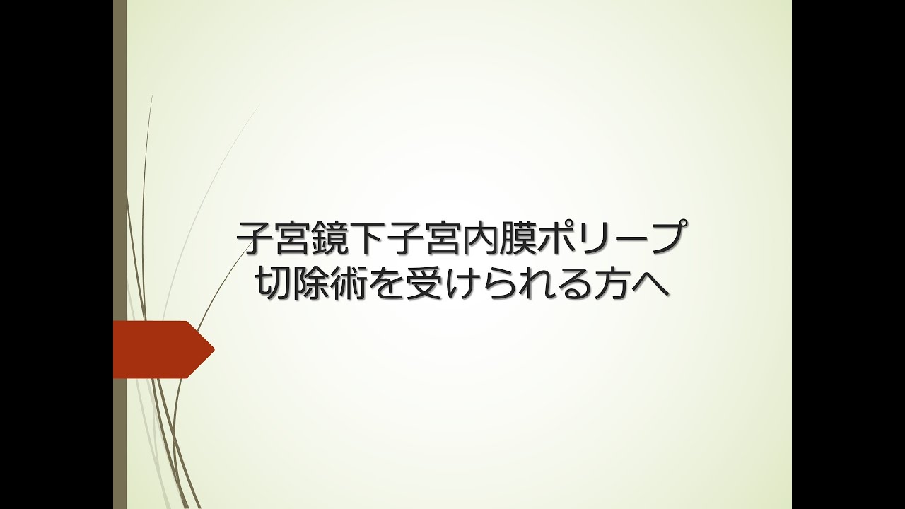 子宮内膜ポリープ切除術を受けられる方へ(8:48)