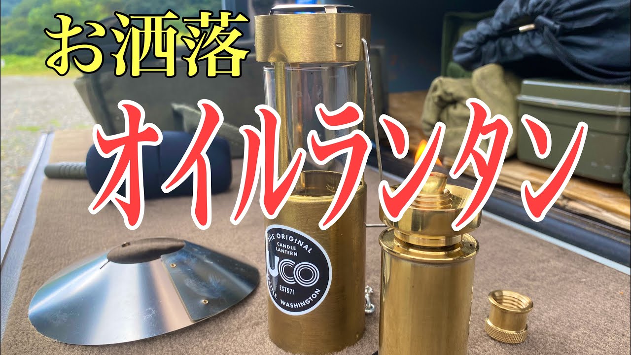 【アウトドア】UCOキャンドルランタンをオイル化するの巻