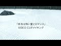 本当は怖い愛とロマンス PV/桑田佳祐(2010年)