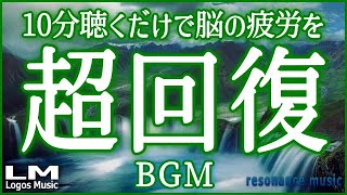 【聴くだけで脳の疲労を超回復させるBGM10】α波で自律神経を整え熟睡、ストレス緩和にも効果のあるピアノ音楽(バイノーラルビート×自然環境音×高周波)