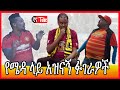 የሜዳ ላይ ፉገራዎች እና ጨዋታዎች አዳነ አቸኖ እና ቃለአብ
