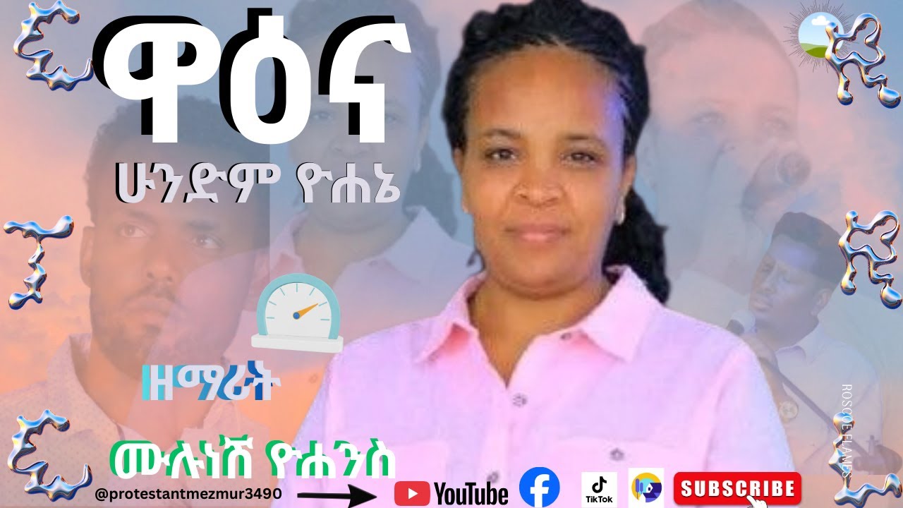 ዘማሪት ሙሉነሽ ዮሐንስ ''ዋዕና ሁንድም ዮሐኔ'' የሚል መዝሙር ተለቀቀ #New_Hadiyisa_Mezmur #abdinagogadisa