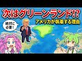 【ほぼ脅迫】トランプ「グリーンランドは絶対に必要!」←アメリカがここまで氷の島に執着する理由とは?【ずんだもん】