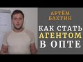 Оптовый бизнес | Как стать агентом |  Артём Бахтин